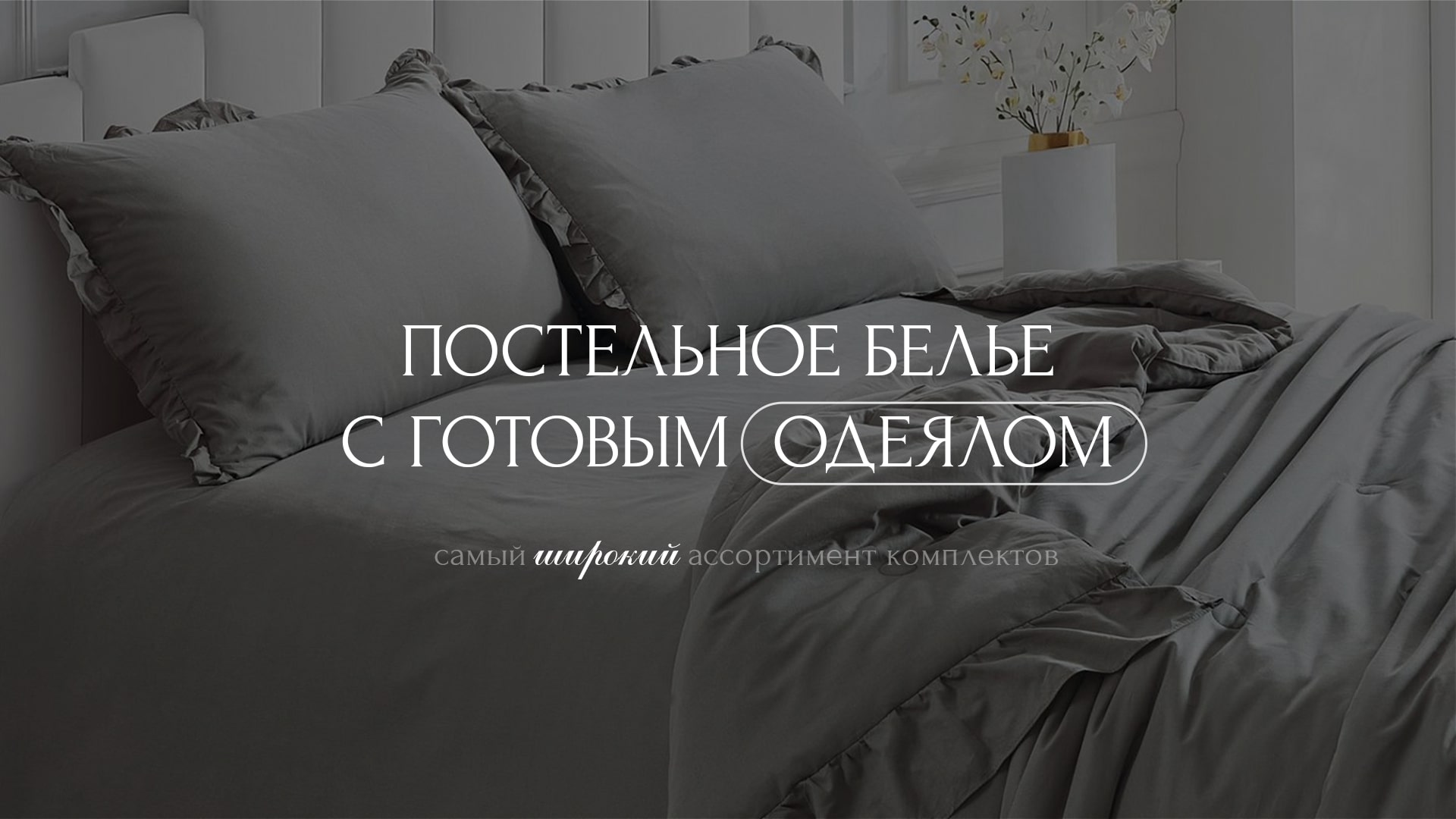 Постельное белье с готовым одеялом