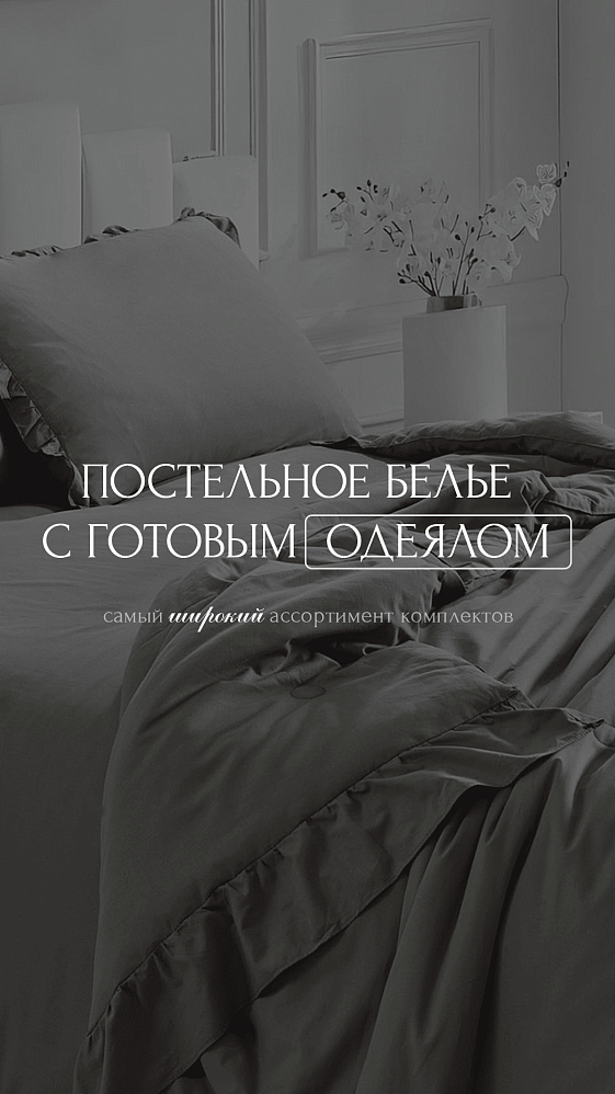 Постельное белье с готовым одеялом