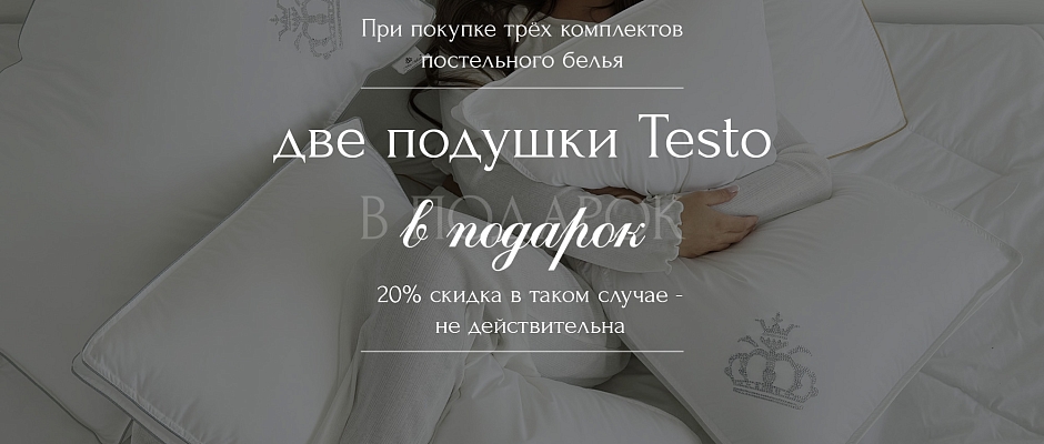 Подушки Testo в подарок!